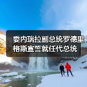 委内瑞拉副总统罗德里格斯宣誓就任代总统 委内瑞拉副总统罗德里格斯宣誓就任代总统