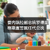 委内瑞拉副总统罗德里格斯宣誓就任代总统 委内瑞拉副总统罗德里格斯宣誓就任代总统
