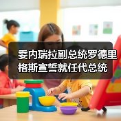 委内瑞拉副总统罗德里格斯宣誓就任代总统 委内瑞拉副总统罗德里格斯宣誓就任代总统
