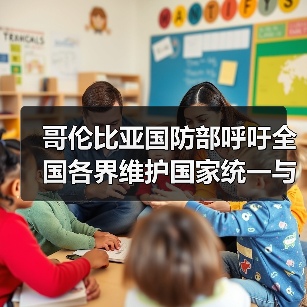 哥伦比亚国防部呼吁全国各界维护国家统一与社会稳定 哥伦比亚国防部呼吁全国各界维护国家统一与社会稳定