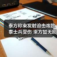 泰方称柬发射迫击炮致泰士兵受伤 柬方暂无回应