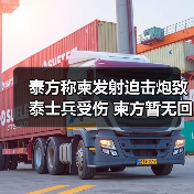 泰方称柬发射迫击炮致泰士兵受伤 柬方暂无回应