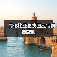 哥伦比亚总统回应特朗普威胁 哥伦比亚总统回应特朗普威胁