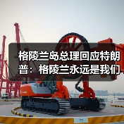格陵兰岛总理回应特朗普:格陵兰永远是我们的领土 格陵兰岛总理回应特朗普:格陵兰永远是我们的领土