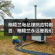 格陵兰岛总理回应特朗普:格陵兰永远是我们的领土 格陵兰岛总理回应特朗普:格陵兰永远是我们的领土