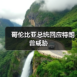 哥伦比亚总统回应特朗普威胁 哥伦比亚总统回应特朗普威胁
