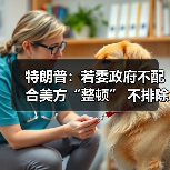 特朗普:若委政府不配合美方“整顿” 不排除第二次打击 特朗普:若委政府不配合美方“整顿” 不排除第二次打击