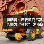 特朗普:若委政府不配合美方“整顿” 不排除第二次打击 特朗普:若委政府不配合美方“整顿” 不排除第二次打击