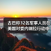 古巴称32名军事人员在美国对委内瑞拉行动中死亡 古巴称32名军事人员在美国对委内瑞拉行动中死亡