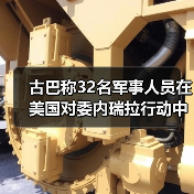 古巴称32名军事人员在美国对委内瑞拉行动中死亡 古巴称32名军事人员在美国对委内瑞拉行动中死亡