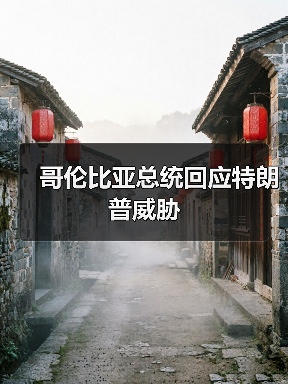 哥伦比亚总统回应特朗普威胁 哥伦比亚总统回应特朗普威胁