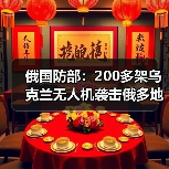 俄国防部:200多架乌克兰无人机袭击俄多地 俄国防部:200多架乌克兰无人机袭击俄多地