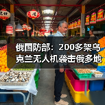 俄国防部:200多架乌克兰无人机袭击俄多地 俄国防部:200多架乌克兰无人机袭击俄多地