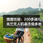 俄国防部:200多架乌克兰无人机袭击俄多地 俄国防部:200多架乌克兰无人机袭击俄多地