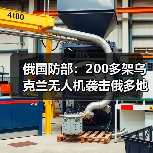 俄国防部:200多架乌克兰无人机袭击俄多地 俄国防部:200多架乌克兰无人机袭击俄多地