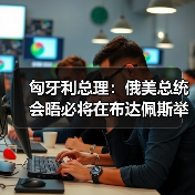 匈牙利总理:俄美总统会晤必将在布达佩斯举行 匈牙利总理:俄美总统会晤必将在布达佩斯举行