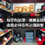 匈牙利总理:俄美总统会晤必将在布达佩斯举行 匈牙利总理:俄美总统会晤必将在布达佩斯举行