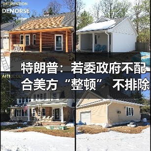特朗普:若委政府不配合美方“整顿” 不排除第二次打击 特朗普:若委政府不配合美方“整顿” 不排除第二次打击