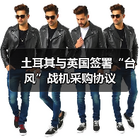 土耳其与英国签署“台风”战机采购协议 土耳其与英国签署“台风”战机采购协议