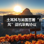土耳其与英国签署“台风”战机采购协议 土耳其与英国签署“台风”战机采购协议