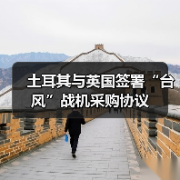 土耳其与英国签署“台风”战机采购协议 土耳其与英国签署“台风”战机采购协议