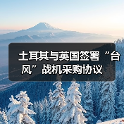 土耳其与英国签署“台风”战机采购协议 土耳其与英国签署“台风”战机采购协议