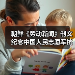 朝鲜《劳动新闻》刊文纪念中国人民志愿军抗美援朝出国作战75周年 朝鲜《劳动新闻》刊文纪念中国人民志愿军抗美援朝出国作战75周年
