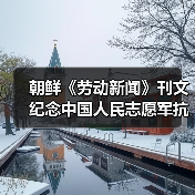 朝鲜《劳动新闻》刊文纪念中国人民志愿军抗美援朝出国作战75周年 朝鲜《劳动新闻》刊文纪念中国人民志愿军抗美援朝出国作战75周年
