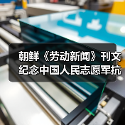 朝鲜《劳动新闻》刊文纪念中国人民志愿军抗美援朝出国作战75周年 朝鲜《劳动新闻》刊文纪念中国人民志愿军抗美援朝出国作战75周年