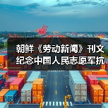 朝鲜《劳动新闻》刊文纪念中国人民志愿军抗美援朝出国作战75周年 朝鲜《劳动新闻》刊文纪念中国人民志愿军抗美援朝出国作战75周年