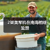 2架美军机在南海相继坠毁 2架美军机在南海相继坠毁