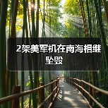2架美军机在南海相继坠毁 2架美军机在南海相继坠毁
