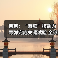 普京:“海燕”核动力导弹完成关键试验 全球无同类产品 普京:“海燕”核动力导弹完成关键试验 全球无同类产品