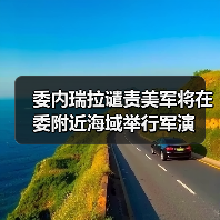 委内瑞拉谴责美军将在委附近海域举行军演 委内瑞拉谴责美军将在委附近海域举行军演