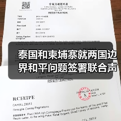 泰国和柬埔寨就两国边界和平问题签署联合声明 泰国和柬埔寨就两国边界和平问题签署联合声明
