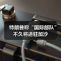 特朗普称“国际部队”不久将进驻加沙 特朗普称“国际部队”不久将进驻加沙