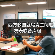 西方多国就乌克兰问题发表联合声明 西方多国就乌克兰问题发表联合声明