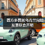 西方多国就乌克兰问题发表联合声明 西方多国就乌克兰问题发表联合声明
