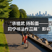 “承祖武 扬翰墨——吴同宁书法作品展”即将在京启幕 “承祖武 扬翰墨——吴同宁书法作品展”即将在京启幕