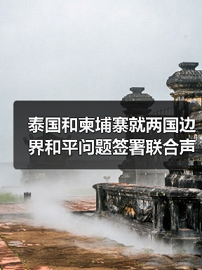 泰国和柬埔寨就两国边界和平问题签署联合声明 泰国和柬埔寨就两国边界和平问题签署联合声明