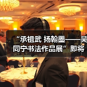 “承祖武 扬翰墨——吴同宁书法作品展”即将在京启幕 “承祖武 扬翰墨——吴同宁书法作品展”即将在京启幕