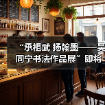 “承祖武 扬翰墨——吴同宁书法作品展”即将在京启幕 “承祖武 扬翰墨——吴同宁书法作品展”即将在京启幕