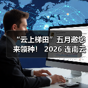 “云上梯田”五月邀您来领种! 2026 连南云上田园领种活动全面开启 “云上梯田”五月邀您来领种! 2026 连南云上田园领种活动全面开启