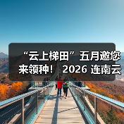 “云上梯田”五月邀您来领种! 2026 连南云上田园领种活动全面开启 “云上梯田”五月邀您来领种! 2026 连南云上田园领种活动全面开启