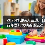 2026莽山铁人三项、自行车赛和大峡谷漂流速降赛报名开启 2026莽山铁人三项、自行车赛和大峡谷漂流速降赛报名开启