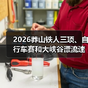 2026莽山铁人三项、自行车赛和大峡谷漂流速降赛报名开启 2026莽山铁人三项、自行车赛和大峡谷漂流速降赛报名开启