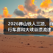 2026莽山铁人三项、自行车赛和大峡谷漂流速降赛报名开启 2026莽山铁人三项、自行车赛和大峡谷漂流速降赛报名开启