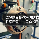 文脉跨界映卢浮·东方诗性耀巴黎——吴鸣《原野》亮相巴黎卢浮宫东方艺术特 文脉跨界映卢浮·东方诗性耀巴黎——吴鸣《原野》亮相巴黎卢浮宫东方艺术特