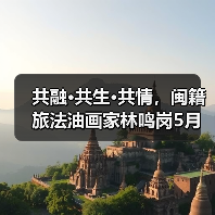共融·共生·共情,闽籍旅法油画家林鸣岗5月将于福建省画院举办个展 共融·共生·共情,闽籍旅法油画家林鸣岗5月将于福建省画院举办个展