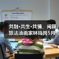 共融·共生·共情,闽籍旅法油画家林鸣岗5月将于福建省画院举办个展 共融·共生·共情,闽籍旅法油画家林鸣岗5月将于福建省画院举办个展